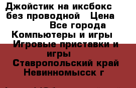 Джойстик на иксбокс 360 без проводной › Цена ­ 2 000 - Все города Компьютеры и игры » Игровые приставки и игры   . Ставропольский край,Невинномысск г.